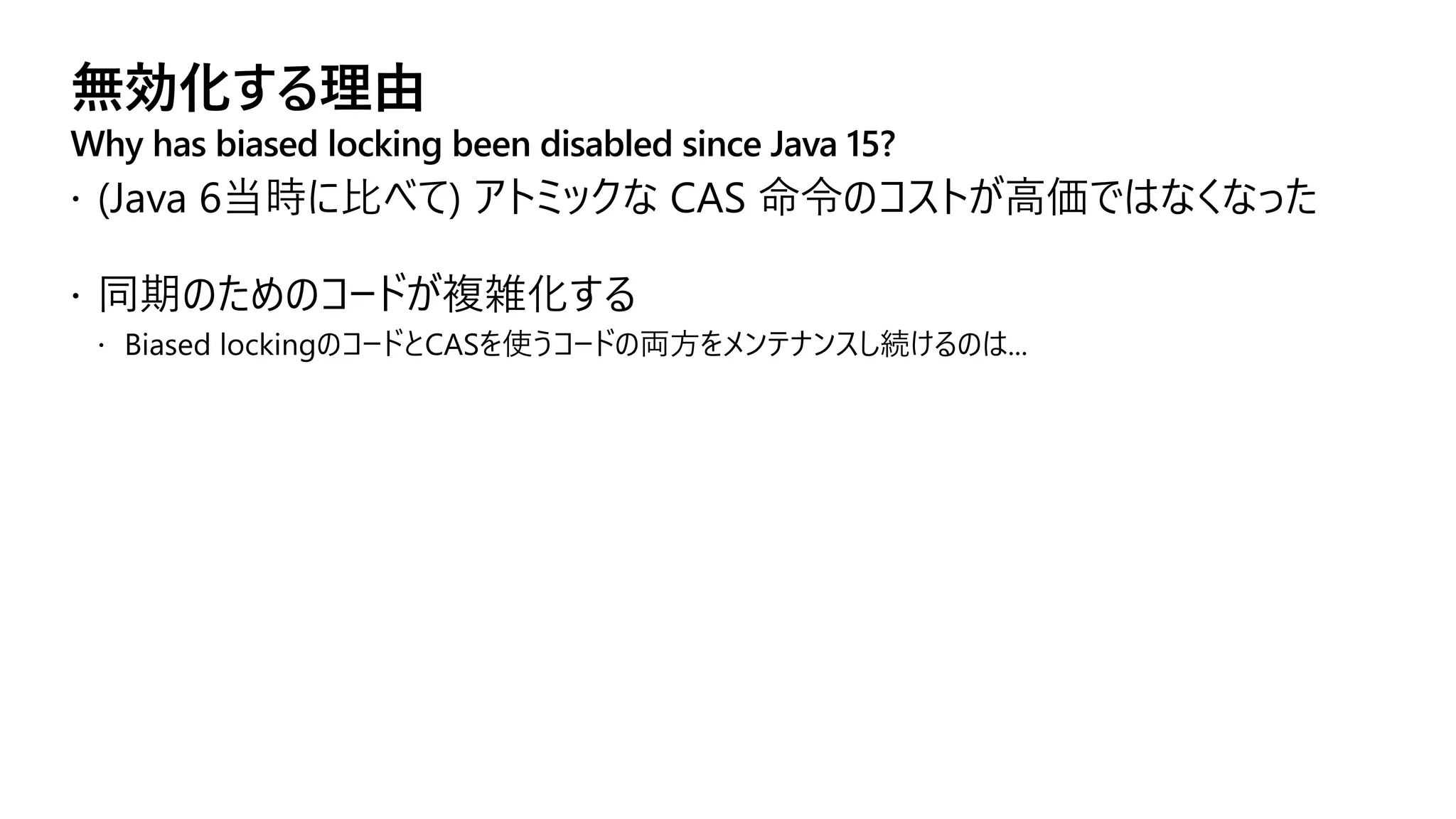 無効化する理由
Why has biased locking been disabled since Java 15?
 