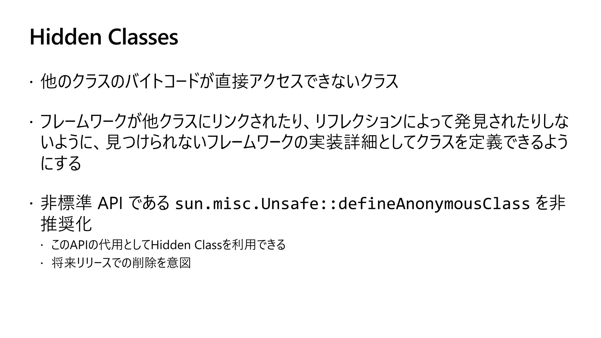 Hidden Classes
sun.misc.Unsafe::defineAnonymousClass を
 