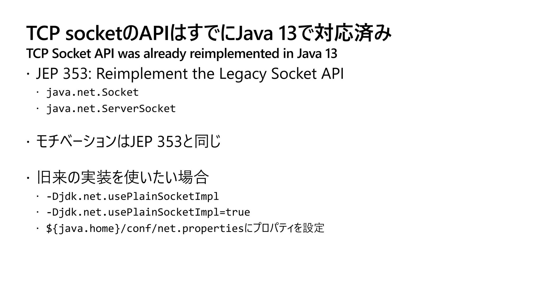 TCP socketのAPIはすでにJava 13で対応済み
TCP Socket API was already reimplemented in Java 13
 