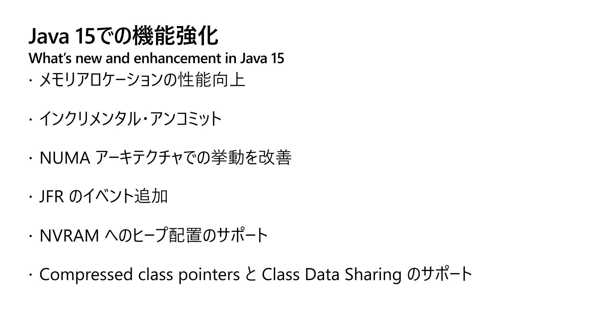 Java 15での機能強化
What’s new and enhancement in Java 15
 