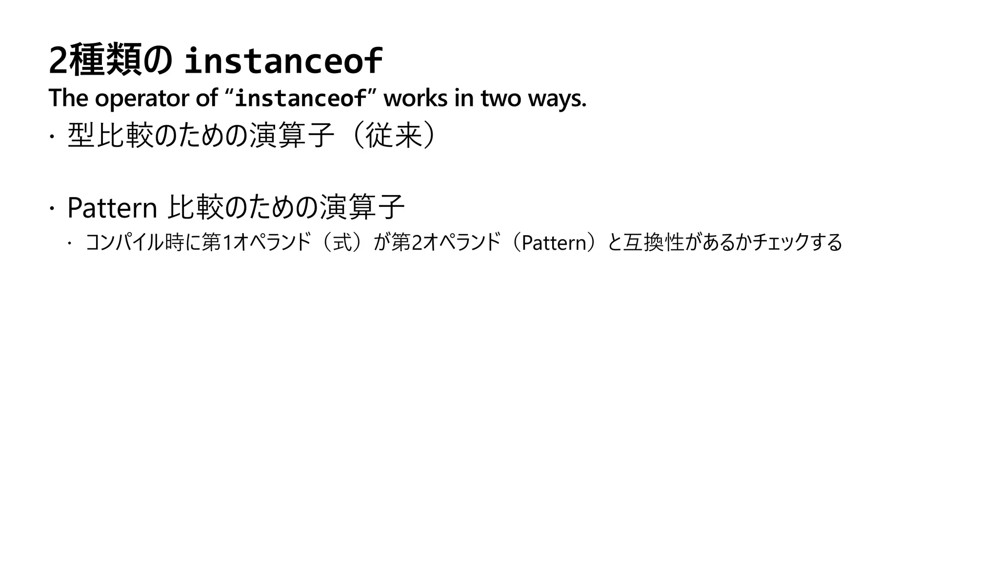 2種類の instanceof
The operator of “instanceof” works in two ways.
 