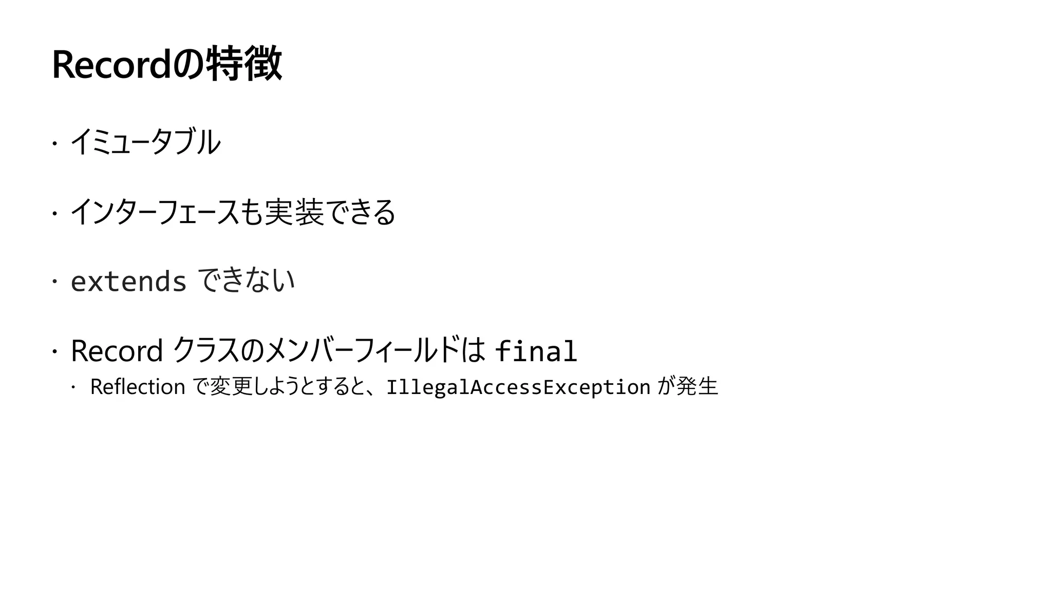 Recordの特徴
ž extends できない
 