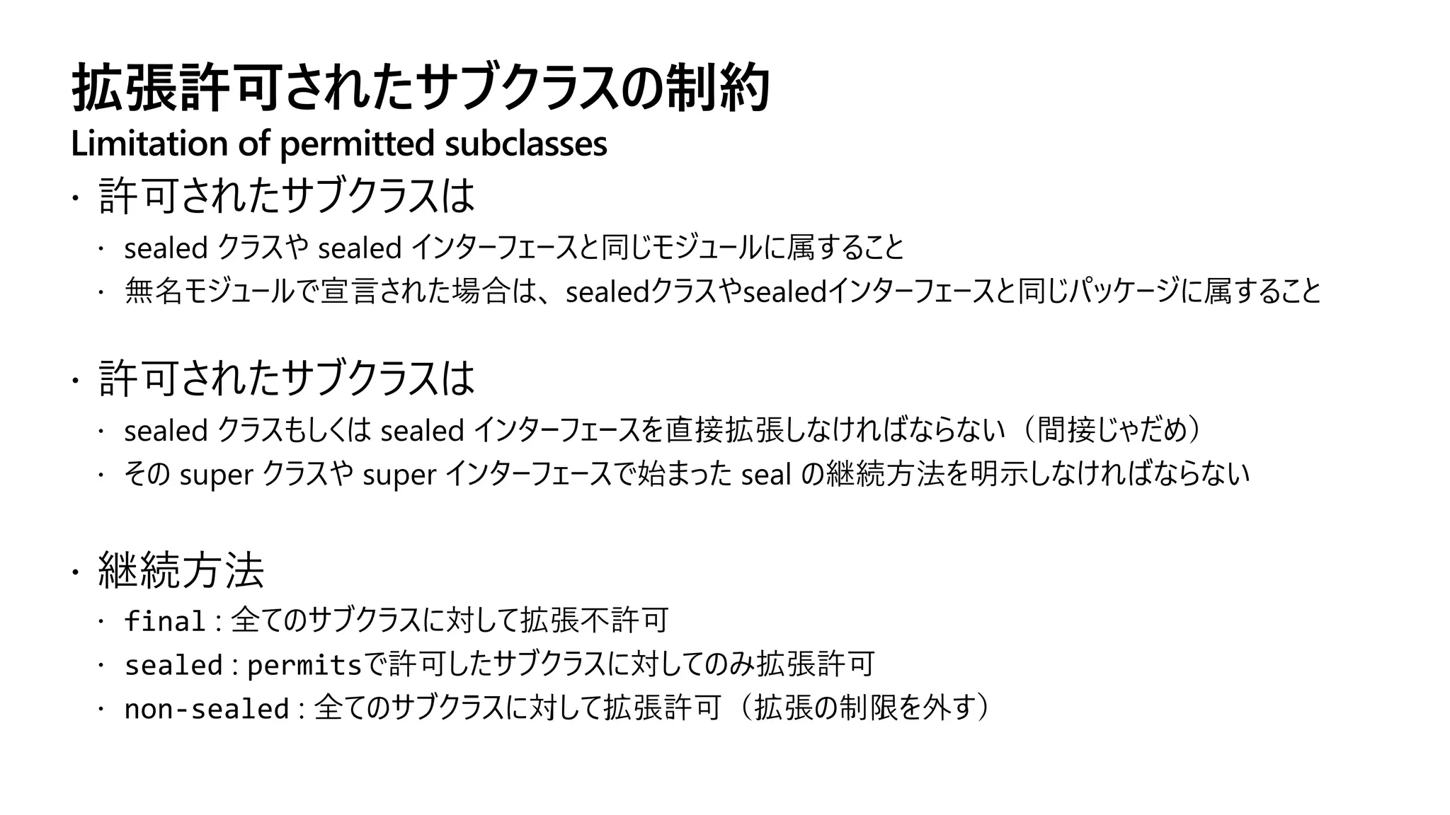 拡張許可されたサブクラスの制約
Limitation of permitted subclasses
 