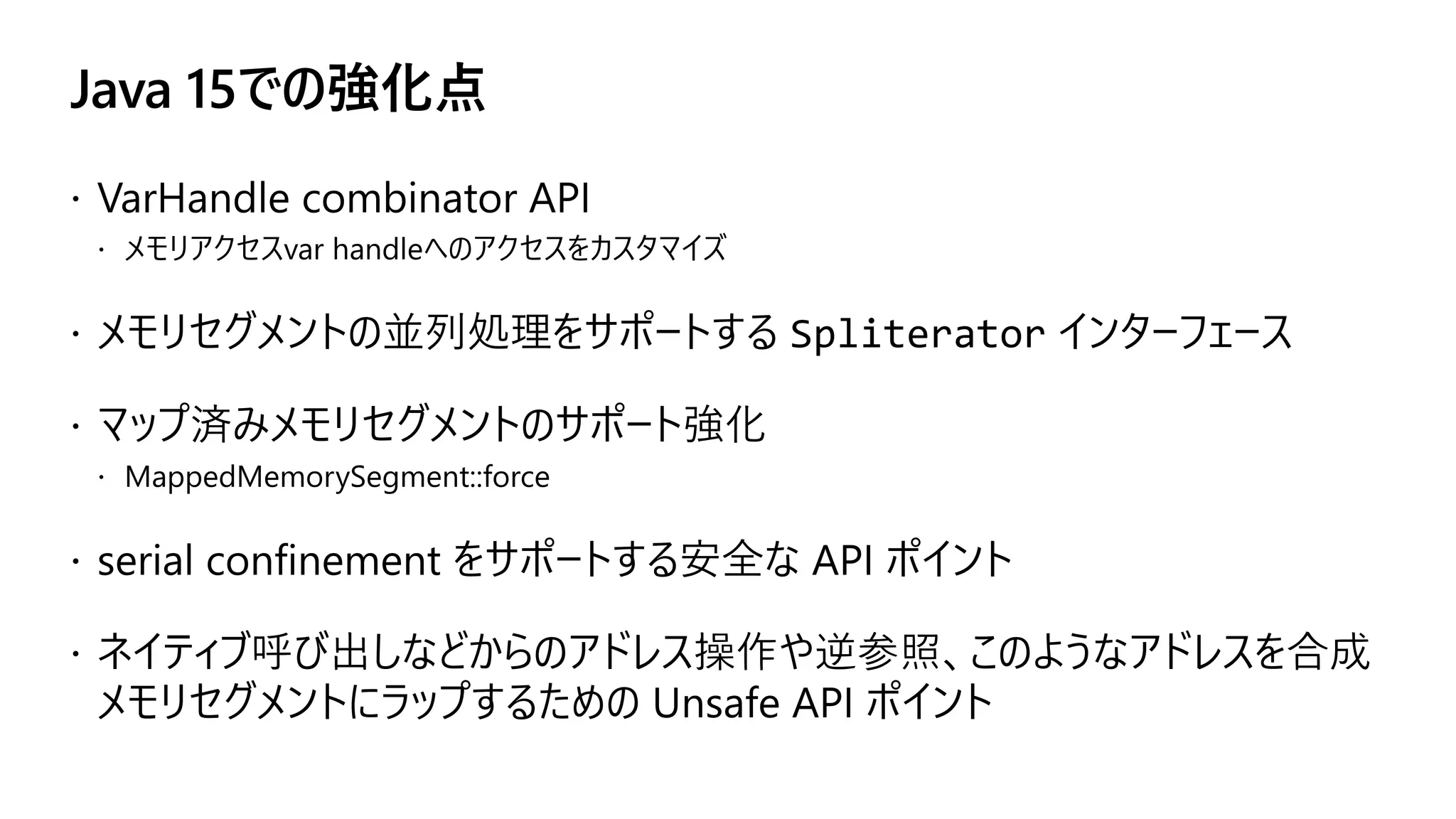 Java 15での強化点
 