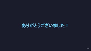 ありがとうございました！ 
115 
 