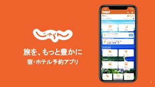 3 
旅を、もっと豊かに 
宿・ホテル予約アプリ 
 