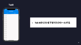 38 
TabB 
• Tab Bのリストを下までスクロールする
 