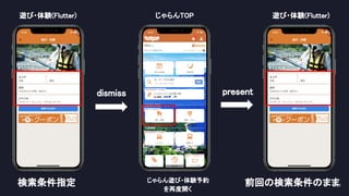 61 
じゃらんTOP 
 
present dismiss 
遊び・体験(Flutter) 遊び・体験(Flutter) 
検索条件指定  じゃらん遊び・体験予約 
を再度開く 
前回の検索条件のまま 
 