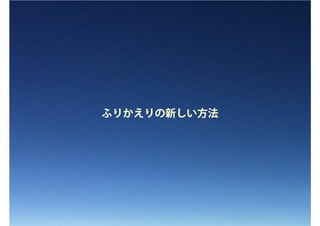 ふりかえりの新しい方法
 