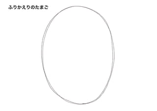 ふりかえりのたまご
 