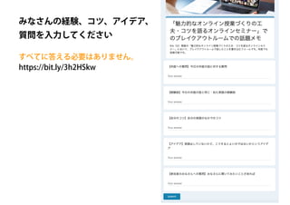 すべてに答える必要はありません。
https://bit.ly/3h2HSkw
みなさんの経験、コツ、アイデア、
質問を入力してください
 