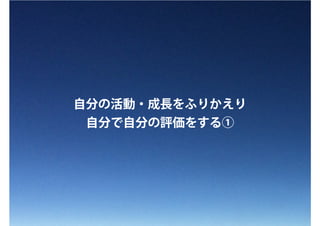 自分の活動・成長をふりかえり
自分で自分の評価をする①
 