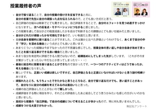 • 自分で振り返ることで、自分の授業の受け方を反省できると共に、
自分の言葉で先生に自分の頑張った点を伝えられるので、とても良い方式だと思う。
• 自己評価の仕組みは斬新でとても驚きました。自己評価をすることで、自分のエフォートを見つめ直すきっかけ
になりますし、次への反省点・モチベーションにつながると感じました。
• この授業を通して自分がどの程度成長したかを自分で判断するこの課題はとても良い仕組みだと思いました。
• 自分がどれだけ頑張ったかを可視化できるので、いい制度だと思います。
• 自分自身を客観的に振り返ることができました。これは誰かと比べた評価というわけでなく、あくまで自分の中
で「学び」を深める機会という点がとても良いと思います。
• あまりこういった経験は今までなかったので不思議な感じでした。授業全体の思い返しや自分自身が改めて思っ
たことを振り返る事ができる良い機会だと思いました。
• あまり自分を肯定的に評価できる人間ではないので、結構低めにしてしまった気がしています。（これがそのま
ま繋がってしまったらいやだなとか思ってしまったり・・・）
• 最後に総合的に授業を振り返ることができたので良かったです。一つ一つのアクティビティはどうであったか、
考える機会になりました。
• 難しいですね。正直いい成績は欲しいですけど、自己評価となると正直にいなければいけないと思う謎の呪縛が
あります。
• 頑張れたところ、もうちょっとできたかなと思うところなど、自分で振り返るだけでも、思い返すことがあっ
て、自分なりに自分の成績を考えてみるのは面白いなと思った。
• 成績の自己評価はしたことがないので難しかった。
• 成績評価をする際に項目を作り、それごとの評価をしたあと総合してどう思うかみたいな感じの方がいいのかな
と思いました。
• 高校から授業の「自己評価」で自分の成績について考えることが多かったので、特に何も思いませんでした。
• 成績をつける大変さがわかった。 無記名アンケート
創造システム理論 2020
慶應義塾大学 SFC 授業
ゆるい創造 / カオス /トリックスター
online!
若新 雄純井庭 崇
授業履修者の声
 
