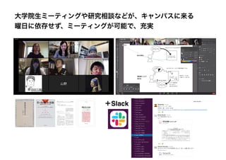 大学院生ミーティングや研究相談などが、キャンパスに来る
曜日に依存せず、ミーティングが可能で、充実
＋Slack
 