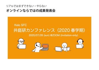 オンラインならではの成果発表会
リアルではまずできない・やらない
 