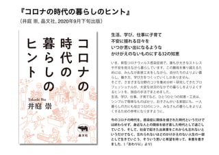 『コロナの時代の暮らしのヒント』
（井庭 崇, 晶文社, 2020年9月下旬出版）
今のコロナの時代を、感染症に関係を侵された時代というだけで
は終わらせず、身近な人との関係を紡ぎ直した時代として過ごし
ていこう、そして、社会で起きた出来事をこれからも忘れないと
いうだけでなく、忘れられないほどのかけがえのない人生の一部
として生きていこう。そういう思いと希望を持って、本書を書き
ました。(「おわりに」より)
生活、学び、仕事に子育て
不安に揺れる日々を
いつか思い出になるような
かけがえのないものにする32の知恵
いま、新型コロナウィルス感染症禍で、誰もが大きなストレス
や不安を抱えながら暮らしています。この難局を乗り越えるた
めには、みんなが創意工夫をしながら、自分たちのよりよい暮
らし、働き方、学び方をつくっていくしかありません。
そこで、さまざまな分野のコツを集め分析・研究してきたプロ
フェッショナルが、大変な状況のなかでの暮らしをよりよくす
るヒントを、独自の手法でまとめました。
生活、学び、仕事、子育てなど、ひとつひとつの知恵・工夫は、
シンプルで簡単なものばかり。お子さんがいる家庭にも、一人
暮らしの方にも役立つ32のヒント。みなさんの暮らしをよりよ
くするための参考になりますように。
 