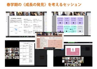 春学期の《成長の発見》を考えるセッション
 