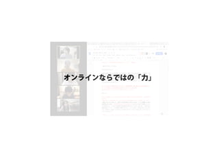 オンラインならではの「力」
 