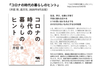 『コロナの時代の暮らしのヒント』
（井庭 崇, 晶文社, 2020年9月出版）
今のコロナの時代を、感染症に関係を侵された時代というだけで
は終わらせず、身近な人との関係を紡ぎ直した時代として過ごし
ていこう、そして、社会で起きた出来事をこれからも忘れないと
いうだけでなく、忘れられないほどのかけがえのない人生の一部
として生きていこう。そういう思いと希望を持って、本書を書き
ました。(「おわりに」より)
生活、学び、仕事に子育て
不安に揺れる日々を
いつか思い出になるような
かけがえのないものにする32の知恵
いま、新型コロナウィルス感染症禍で、誰もが大きなストレス
や不安を抱えながら暮らしています。この難局を乗り越えるた
めには、みんなが創意工夫をしながら、自分たちのよりよい暮
らし、働き方、学び方をつくっていくしかありません。
そこで、さまざまな分野のコツを集め分析・研究してきたプロ
フェッショナルが、大変な状況のなかでの暮らしをよりよくす
るヒントを、独自の手法でまとめました。
生活、学び、仕事、子育てなど、ひとつひとつの知恵・工夫は、
シンプルで簡単なものばかり。お子さんがいる家庭にも、一人
暮らしの方にも役立つ32のヒント。みなさんの暮らしをよりよ
くするための参考になりますように。
『コロナの時代の暮らしのヒント』
https://amzn.to/354O7lD
 
