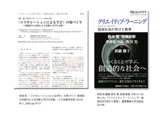 井庭 崇, 「コラボレーションによる学び」の場づくり : 実践知
の言語化による活動と学びの支援」, 人工知能学会誌, Vol.24,
No.1, 2009, pp.70-77
井庭 崇 編著, 鈴木 寛, 岩瀬 直樹, 今井 むつみ,
市川 力, 『クリエイティブ・ラーニング：創
造社会の学びと教育』, 慶應義塾大学出版会,
2019年
 