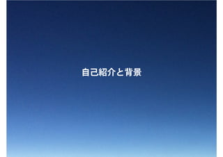 自己紹介と背景
 