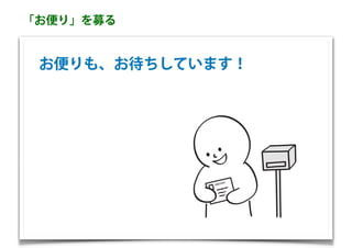 「お便り」を募る
お便りも、お待ちしています！
 