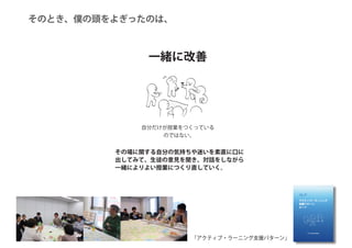 「アクティブ・ラーニング支援パターン」
そのとき、僕の頭をよぎったのは、
 