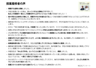 • 傾聴する姿勢に感動しました。
• 予定が変更になった時は、びっくりすると同時にワクワクして、
私もこの授業の一員として授業を作り上げていこうという思いが高まりました！！
• 我々学生も主体的に行動して、授業そのものを組み立てるという他の授業では体験できないようなことができたの
で、結果的にプラスになったと考えています。
• 履修者が学びたいことややってみたいことが実際に授業に反映されて、学びの追求ができるようになって良かった
と思う。
• まさに「つくりかたをつくる」の実践であったと感じているので、マイナスな印象などは全く持ちませんでした。
• 実際に学生の声を反映させてくれることでさらに学生も主体的に参加するきっかけになったと思います。
• インタラクティブに授業の進め方を変えていくのはとても受講者として心地の良い授業を受講できたと思います。
ありがとうございました。
• 授業を作りながら進めて行くことで、より良い授業体制に近づいたと感じる。私が履修している授業の中で、一
番楽しく理解が深まった。
• 結構違和感を抱いていたので、先生が立て直してくださるという献身さに感激しました。
• 履修者の意見を聞いて授業を進めるのはとても助かります。他の授業では、学生の多数の意見を全く無視してやり
にくい授業スタイルのまま進めてしまう授業などもあるので。。。
• 井庭先生が「みんなで作る」ということに重きを置いていることに、感謝しました。
• 臨機応変に履修者からの意見も聞きながらその場で授業を作っていく感じがすごい！と思った。授業に参加してい
るというよりは、一員だ！感がとても強かった。
• みんなのフィードバックをききながら柔軟に対応してくださり、後の方の授業になるに連れて、どんどん改善され
ていっていたので良かったです。
• 授業スタイルを作りながら進めていくというのはとても興味深かったです。
授業履修者の声
無記名アンケート
 