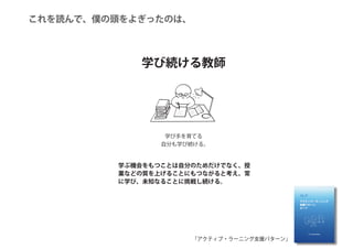 「アクティブ・ラーニング支援パターン」
これを読んで、僕の頭をよぎったのは、
 