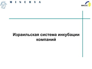Израильская система инкубации
          компаний
 