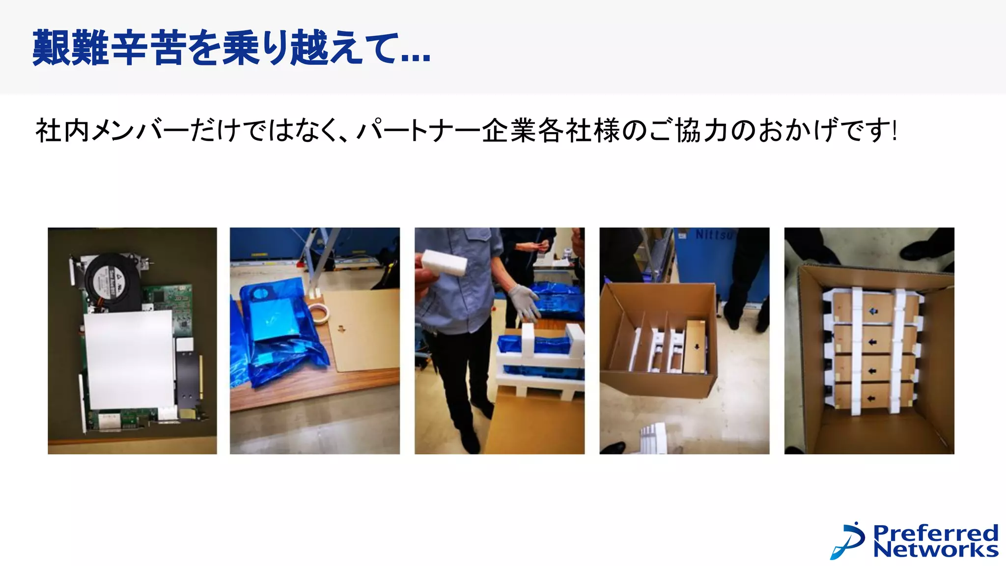 社内メンバーだけではなく、パートナー企業各社様のご協力のおかげです!
艱難辛苦を乗り越えて...
 