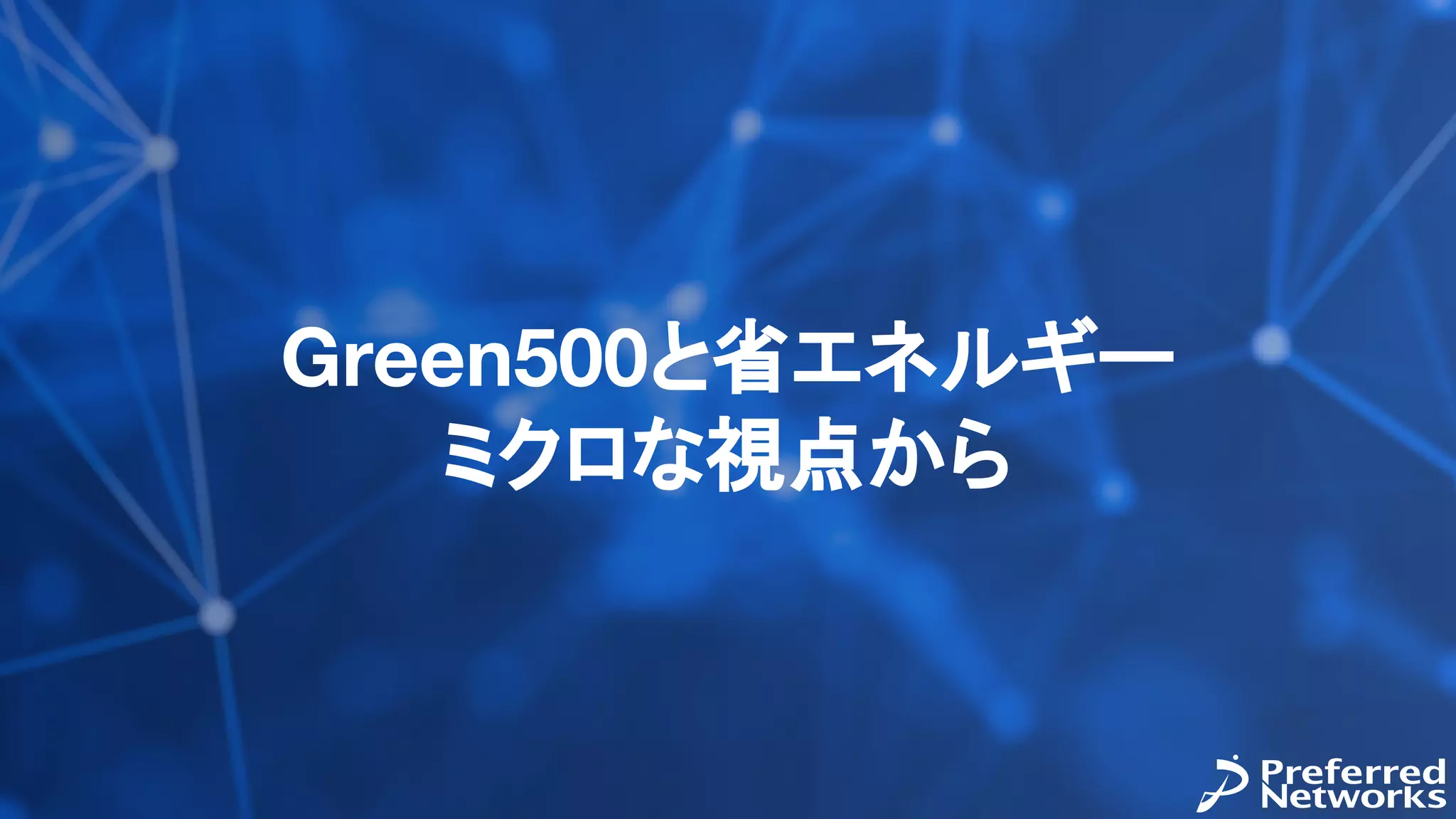 Green500と省エネルギー
ミクロな視点から
 