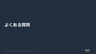 © 2020, Amazon Web Services, Inc. or its Affiliates. All rights reserved.
よくある質問
 