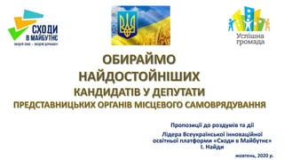 Пропозиції до роздумів та дії
Лідера Всеукраїнської інноваційної
освітньої платформи «Сходи в Майбутнє»
І. Найди
жовтень, 2020 р.
 