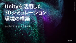 GenerativeArt—MadewithUnity
Unityを活用した
3Dシミュレーション
環境の構築
株式会社プラスプラス 安達 武範
 