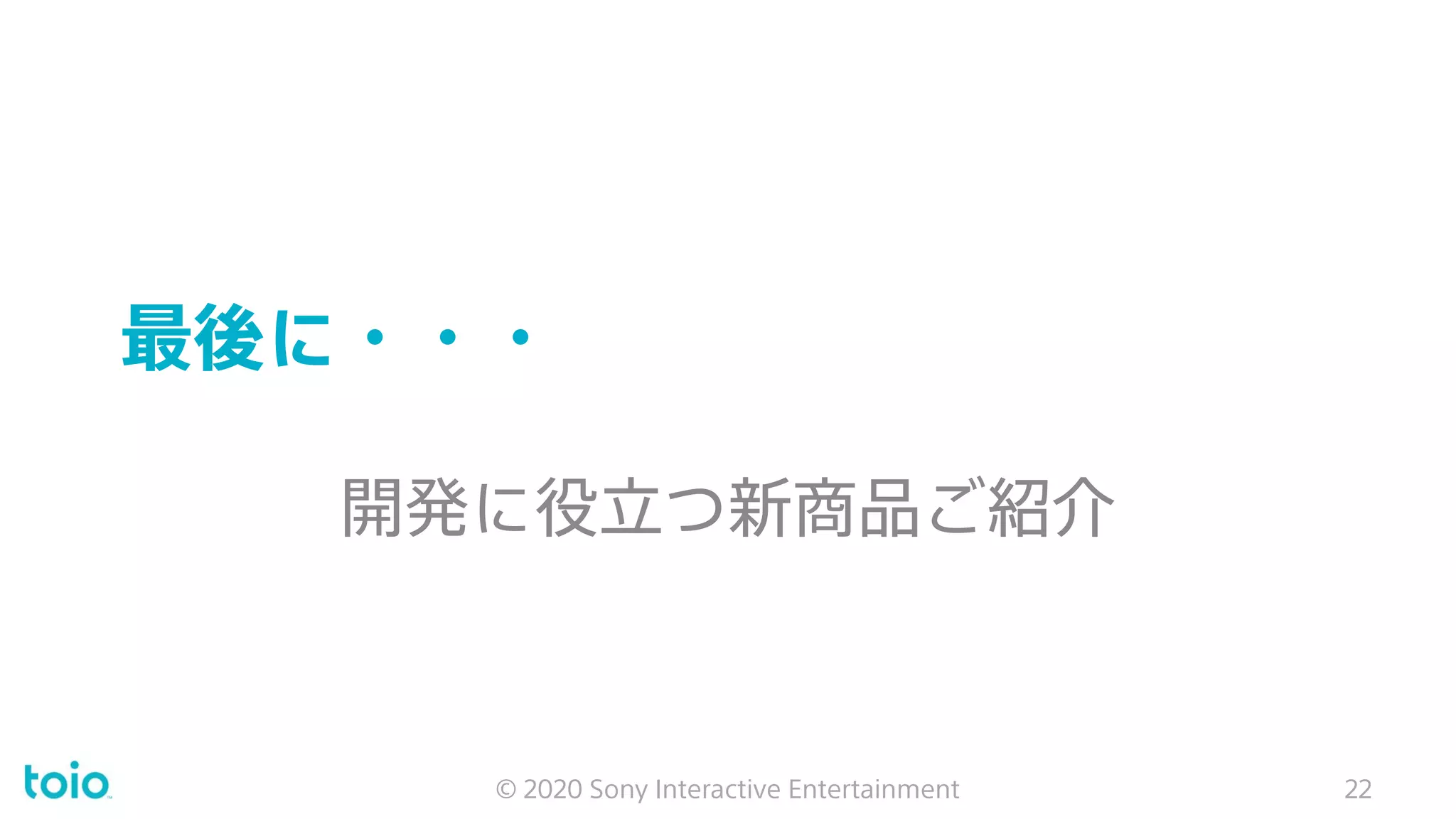 最後に・・・
開発に役立つ新商品ご紹介
© 2020 Sony Interactive Entertainment 22
 