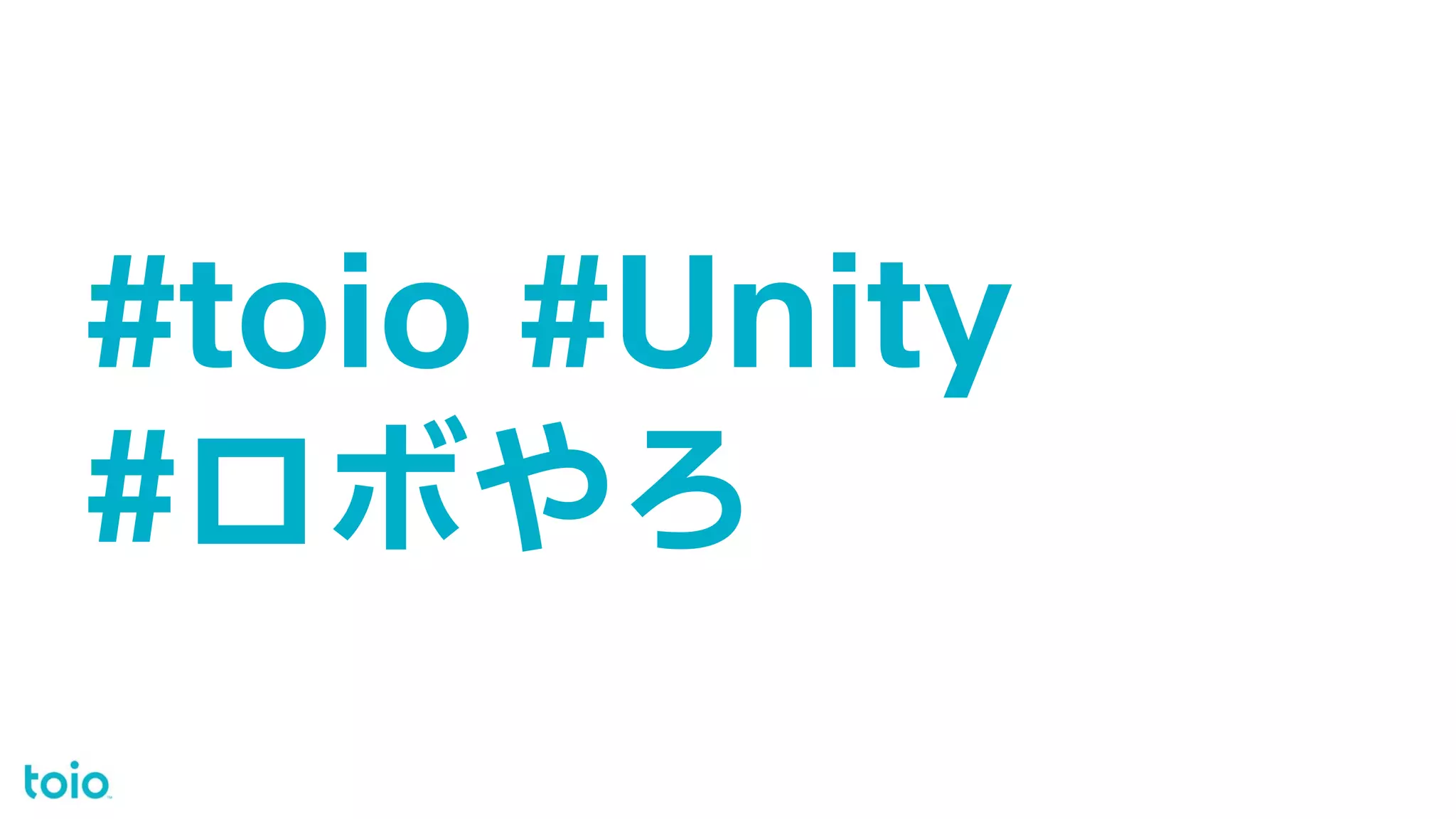 #toio #Unity
#ロボやろ
 