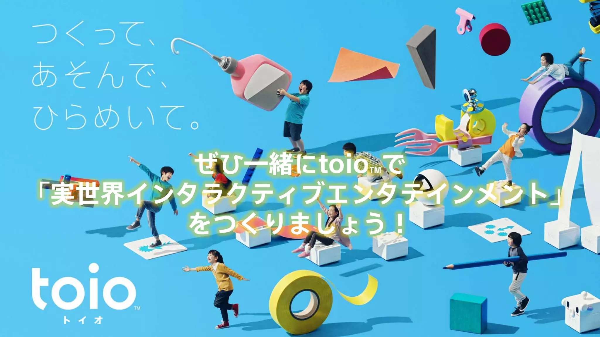 ぜひ一緒にtoioTMで
「実世界インタラクティブエンタテインメント」
をつくりましょう！
 