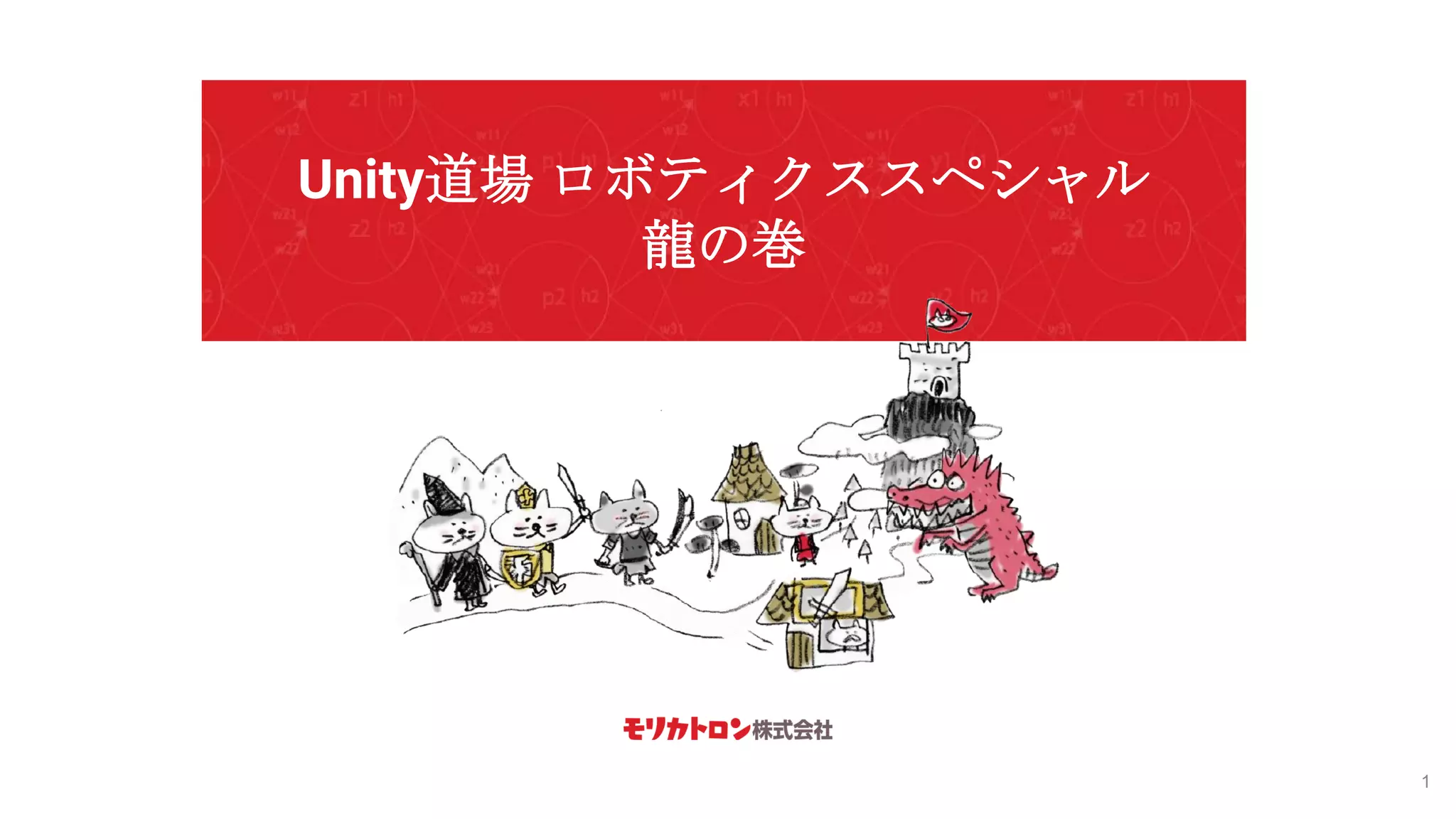 Unity道場 ロボティクススペシャル
龍の巻
1
 
