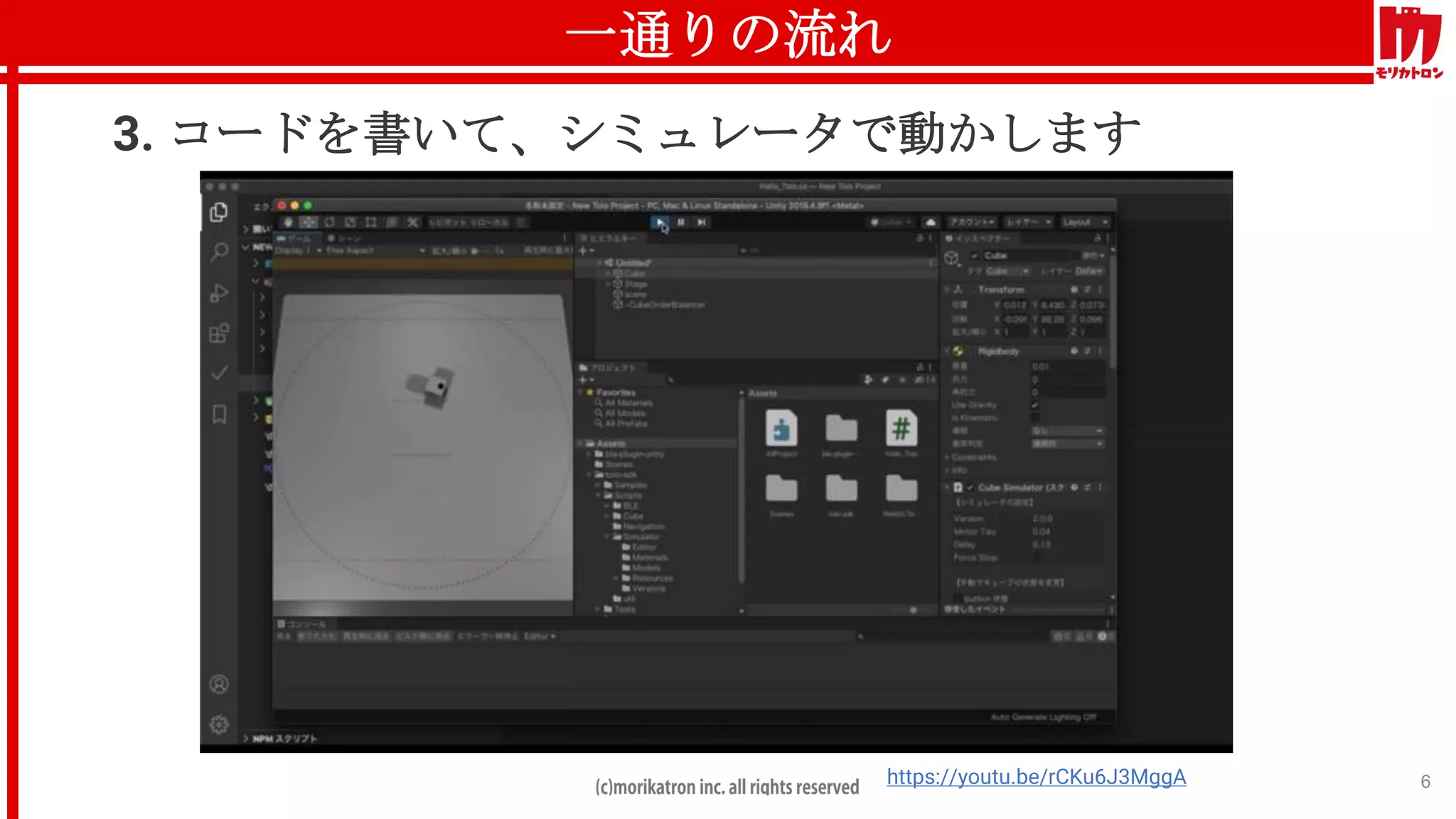 一通りの流れ
6
3. コードを書いて、シミュレータで動かします
https://youtu.be/rCKu6J3MggA
 