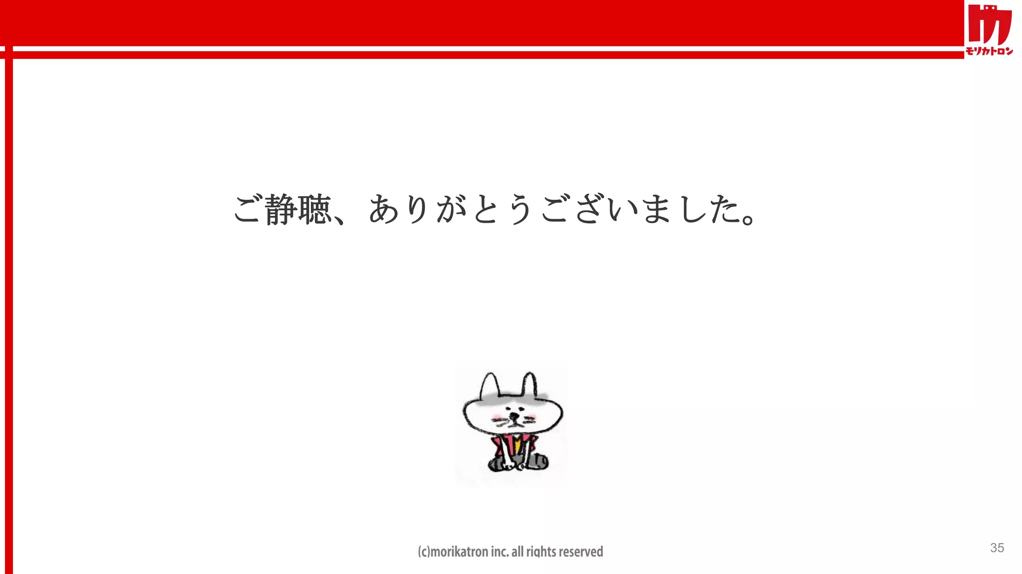 ご静聴、ありがとうございました。
35
 