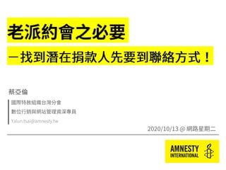 Yalun.tsai@amnesty.tw
 