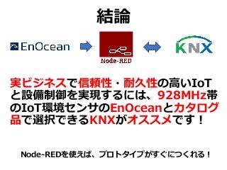 EnOceanとKNXで実現するIoTセンサーと設備制御 Slide 10