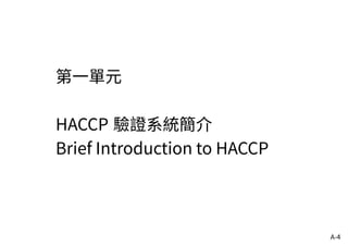 A-4
第一單元
HACCP 驗證系統簡介
Brief Introduction to HACCP
 