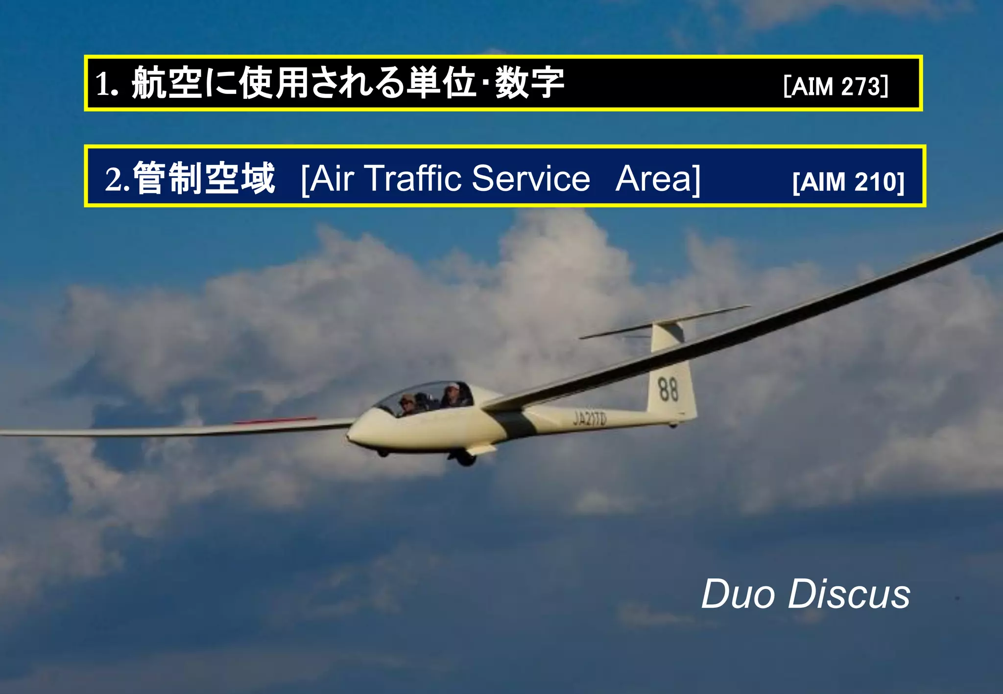 Duo Discus
1. 航空に使用される単位･数字 [AIM 273]
2.管制空域 [Air Traffic Service Area] [AIM 210]
 