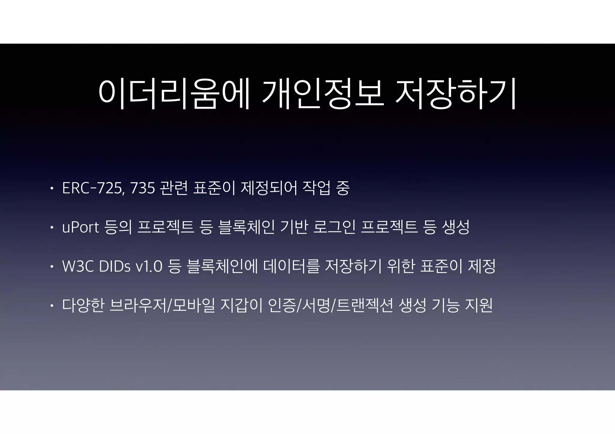 W3C HTML5 컨퍼런스 2020 - 웹 환경에서 블록체인 노드와 통신 및 신원인증 (DID) | PDF