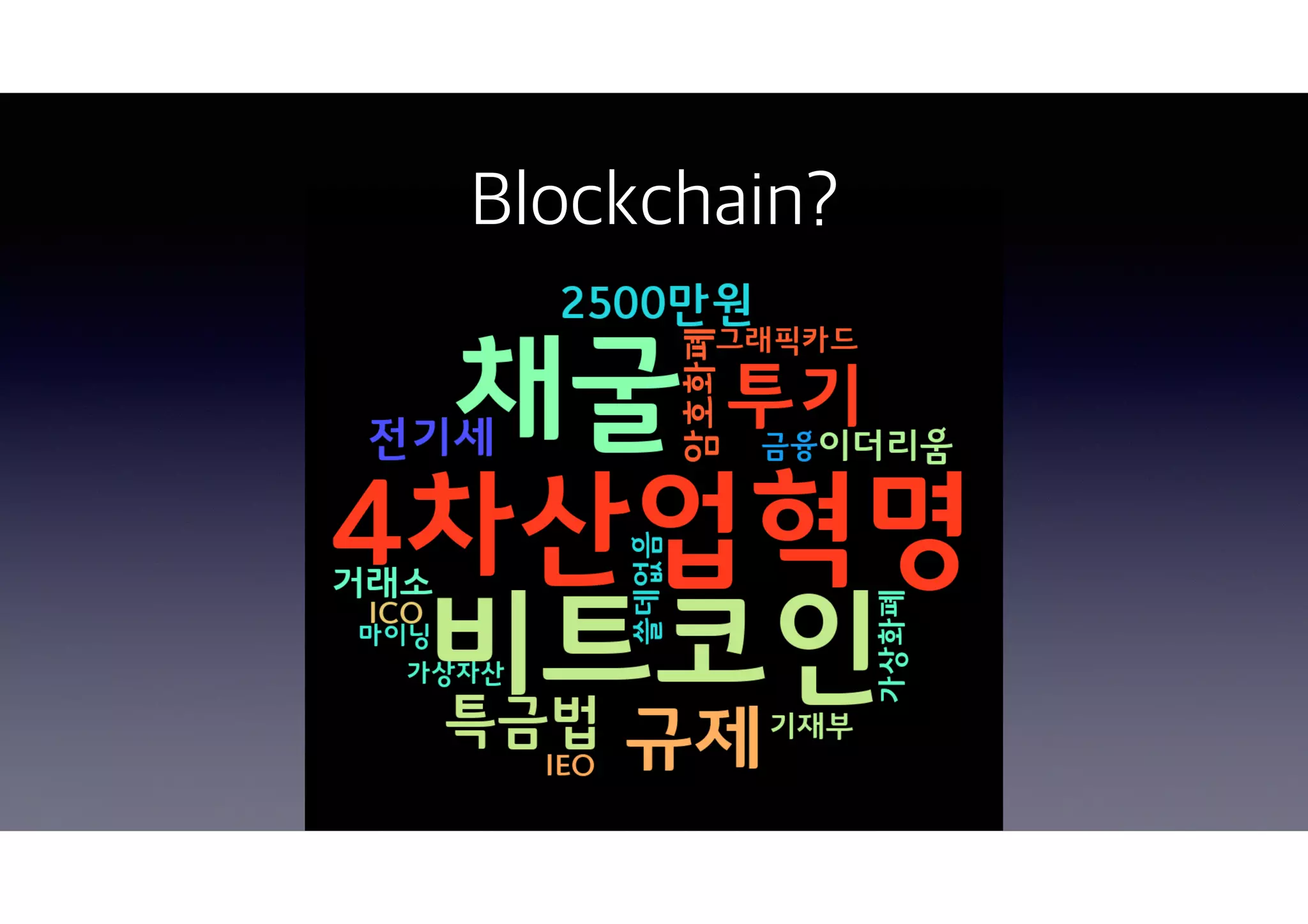 W3C HTML5 컨퍼런스 2020 - 웹 환경에서 블록체인 노드와 통신 및 신원인증 (DID) | PDF