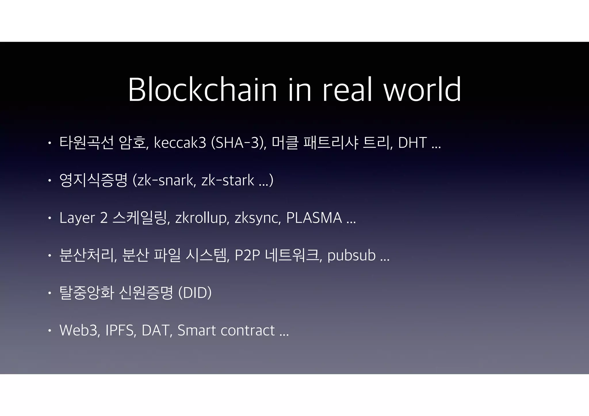 W3C HTML5 컨퍼런스 2020 - 웹 환경에서 블록체인 노드와 통신 및 신원인증 (DID) | PDF