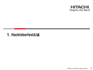 © Hitachi, Ltd. 2020. All rights reserved.
１. Hacktoberfestとは
3
 