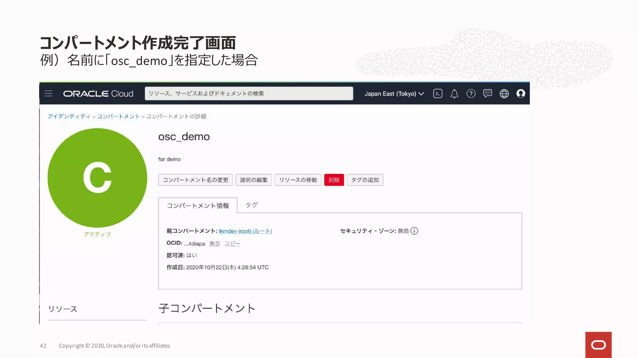 例）名前に「osc_demo」を指定した場合
コンパートメント作成完了画面
Copyright© 2020,Oracleand/orits affiliates
42
 